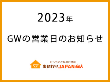 2023年GWの営業日のお知らせ