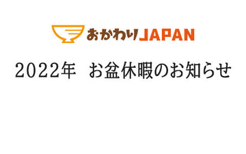 2022年　お盆休暇について【8月11日～15日はお休みいただきます】