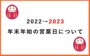 年末年始の営業日について【2022→2023】