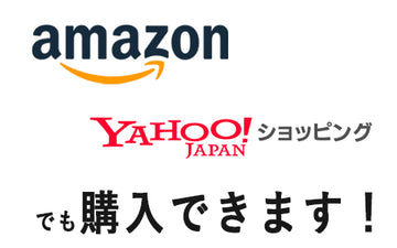 アマゾンやYahoo！ショッピングでもお買い求めいただけます！（※一部商品ですが…）