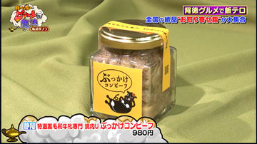 【東海テレビ】ぶっかけコンビーフがテレビに紹介されました【腹ペコ魔人のグルメな魔法 脂過多ブラ】