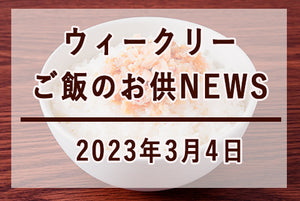 ウィークリーご飯のお供NEWS　2023年3月4日号