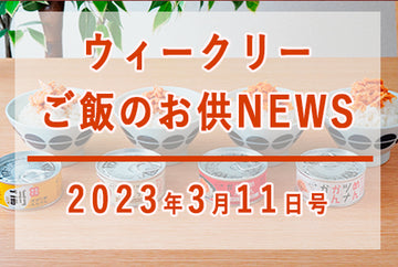 ウィークリーご飯のお供NEWS　2023年3月11日号