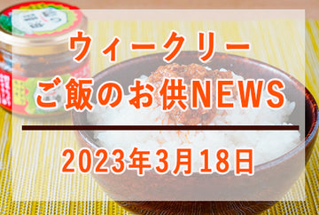 ウィークリーご飯のお供NEWS　2023年3月18日号