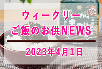 ウィークリーご飯のお供NEWS　2023年4月1日号