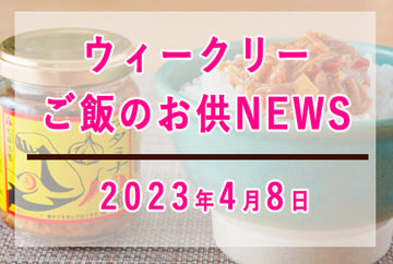 ウィークリーご飯のお供NEWS　2023年4月8日