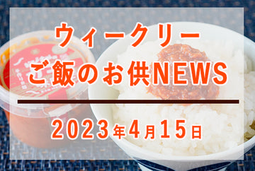 ウィークリーご飯のお供NEWS　2023年4月15日