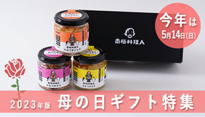 《いよいよ来週》母の日に贈りたいご飯のお供ギフト　3選＋１《今年は5月14日》《すべてお取り寄せ可》