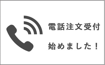 《電話でもご注文受け付けます！！》電話でのご注文について