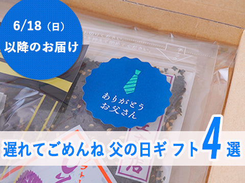 遅れてごめんね》父の日に贈りたいご飯のお供ギフト4選《お取り寄せ可》《6月18日以降の発送》 – おかわりJAPAN商店