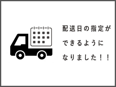 お待たせしました！＞配送日の指定ができるようになりました