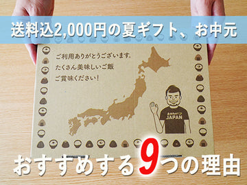 送料込で2,000円！？夏ギフト・お中元に、ご飯のお供詰め合わせBOXをおすすめする9つの理由！