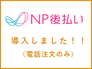 自宅に払込用紙が届いて、コンビニや郵便局でも払える。NP後払い導入しました