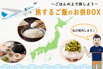 ご飯のお供詰め合わせBOXがリニューアル！！旅するご飯のお供BOXとして新発売！