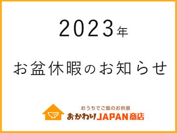 2023年お盆休暇のお知らせ