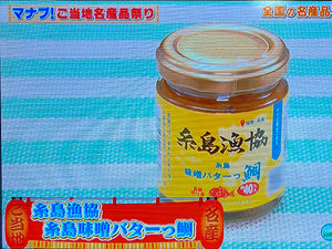 糸島味噌バターっ鯛が「相葉マナブ」で紹介されました