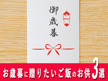 お歳暮に贈りたいご飯のお供 3選＋1【2023年版】