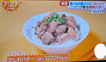 《かしわバター丼の具》が9月28日放送　フジテレビめざましどようびで紹介されました！