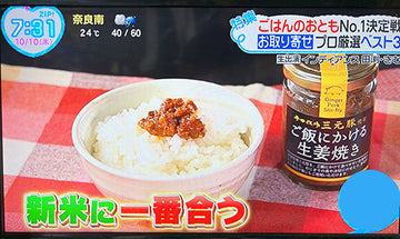 《ご飯にかける生姜焼き》が日本テレビ「ZIP」に紹介されました！