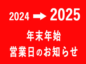 年末年始の営業日のお知らせ