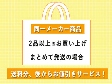 【同一メーカー商品をまとめ買いのお客様へ】まとめて発送で、後からお値引きサービス