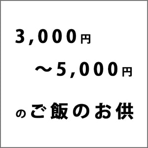 3,000円～5,000円