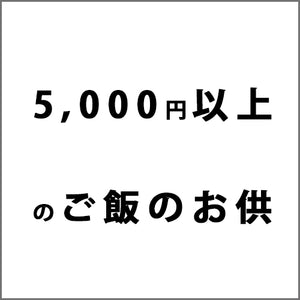 5,000円以上